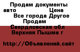 Продам документы авто Land-rover 1 › Цена ­ 1 000 - Все города Другое » Продам   . Свердловская обл.,Верхняя Пышма г.